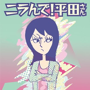 ニラんで！平田さん.apk 1.1.3
