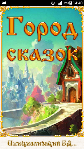 Город сказок