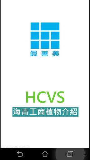 海青校園植物QR導覽APP HCVS