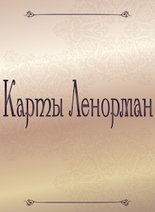 Гадание. Карты Ленорман. Screenshots 0