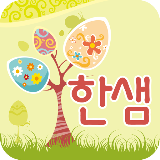 한샘유치원어린이집 LOGO-APP點子