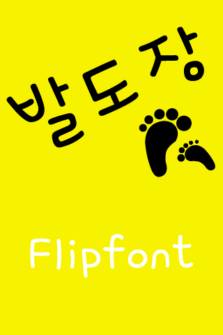 Android application ATFootprint™ Korean Flipfont screenshort