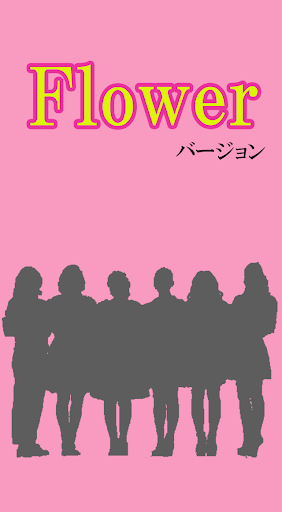 マニアック診断 Flowerバージョン