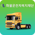 화물운전자복지재단 logo