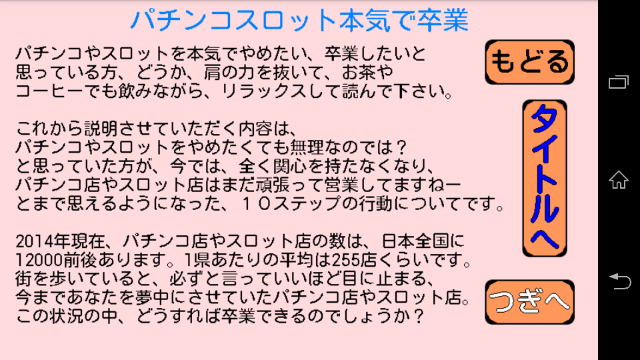 パチンコスロット本気で卒業【禁パチ禁スロ】 Screen 1