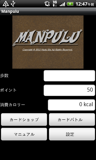 新感覚 歩数計＆カードゲーム Manpulu （マンプル）
