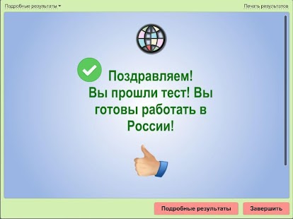 Тест для трудящихся мигрантов Screenshots 12