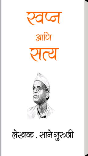 【免費書籍App】Swapn Aani Satya - Sane Guruji-APP點子