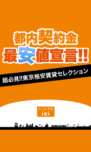 超必見！！東京格安賃貸セレクション