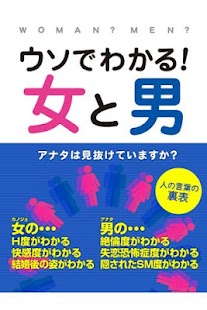 How to download ウソでわかる！女と男 lastet apk for pc