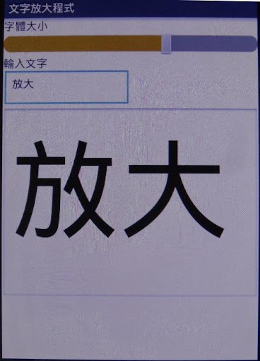 字體放大程式 可當文字學習