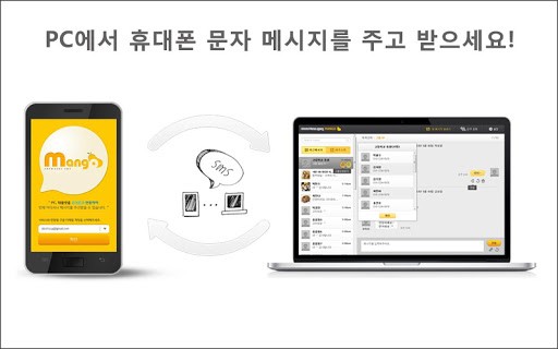 망고 SMS - PC에서 문자 동기화