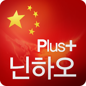 닌하오플러스 무료국제전화 (다문화 종합생활정보 ).apk 0.50