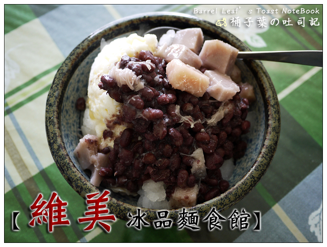 維美冰品麵食館 -- 好吃帶有口感的綿芋頭冰