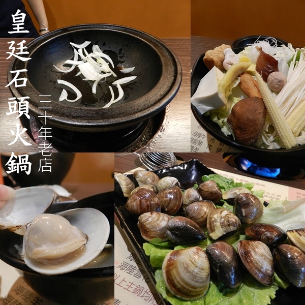 【桃園-皇廷火鍋】(原)天喜火鍋‧三十年石頭火鍋