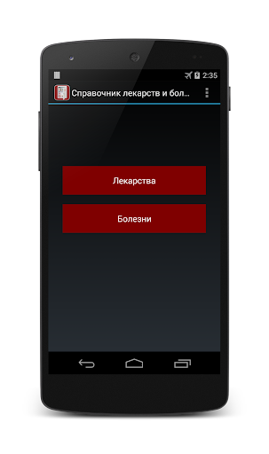 Справочник лекарств и болезней