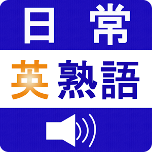 日常英熟語(発音版) 1.3.2