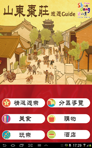 【免費旅遊App】棗莊旅遊Guide-APP點子