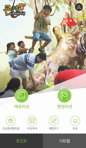 [미션팜] 큰삼촌체험마을