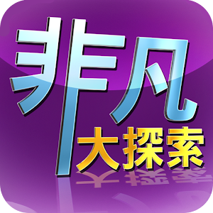 非凡大探索 1.07
