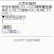 NTT docomo 災害用伝言板アプリ
