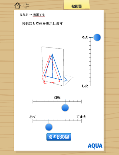 【免費教育App】投影図 さわってうごく数学「AQUAアクア」-APP點子