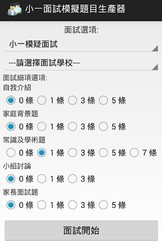 小一面試模擬題目生產器