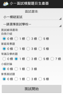 How to install 小一面試模擬題目生產器 lastet apk for android