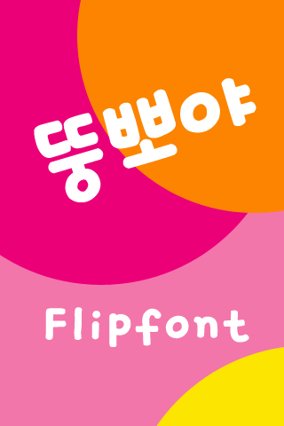 JETDoongpoya™ Korean Flipfont Screen 1
