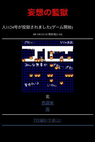 妄想の監獄