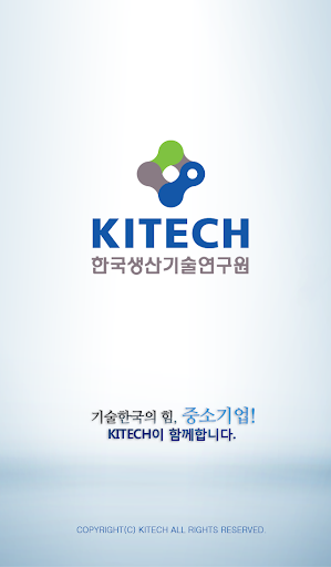 한국생산기술연구원 기업지원전용APP