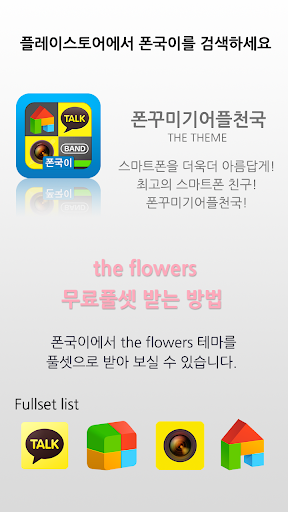 the flowers 도돌런처 테마