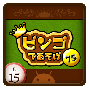ビンゴであそぼ.apk 1.0.4
