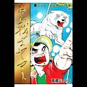 【44】「白い戦士ヤマト」（高橋よしひろ） logo