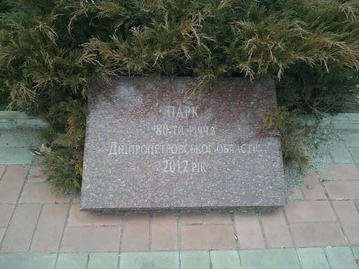 Парк 80ти летия области