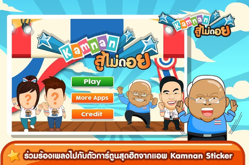 【免費媒體與影片App】Kamnan สู้ไม่ถอย-APP點子