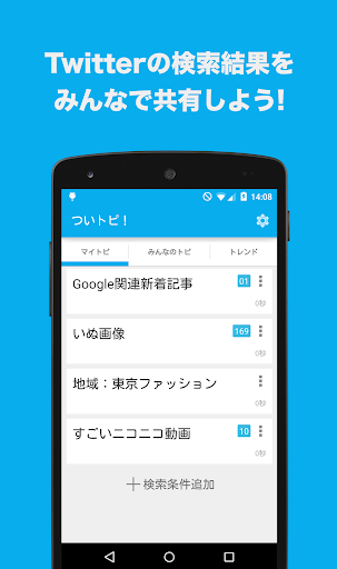 ついトピ！-Twitterの検索結果をみんなで共有しよう