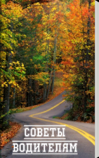 Free Download Советы водителям APK for PC