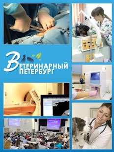 Ветеринарный Петербург Screenshots 0