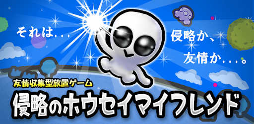 Descargar 侵略のホウセイマイフレンド 地球脱出 友情放置ゲーム 無料 Para Pc Gratis Ultima Version Com Marnishi Invaderhousei