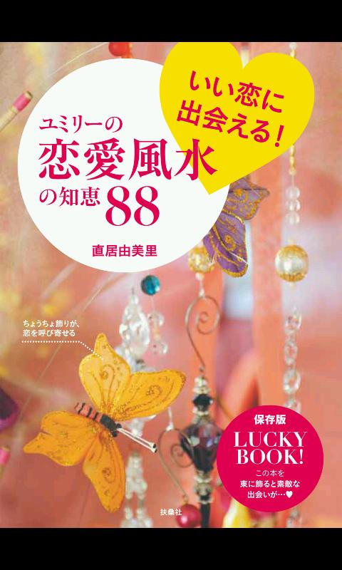 Android application いい恋に出会える！ユミリーの恋愛風水の知恵88 screenshort