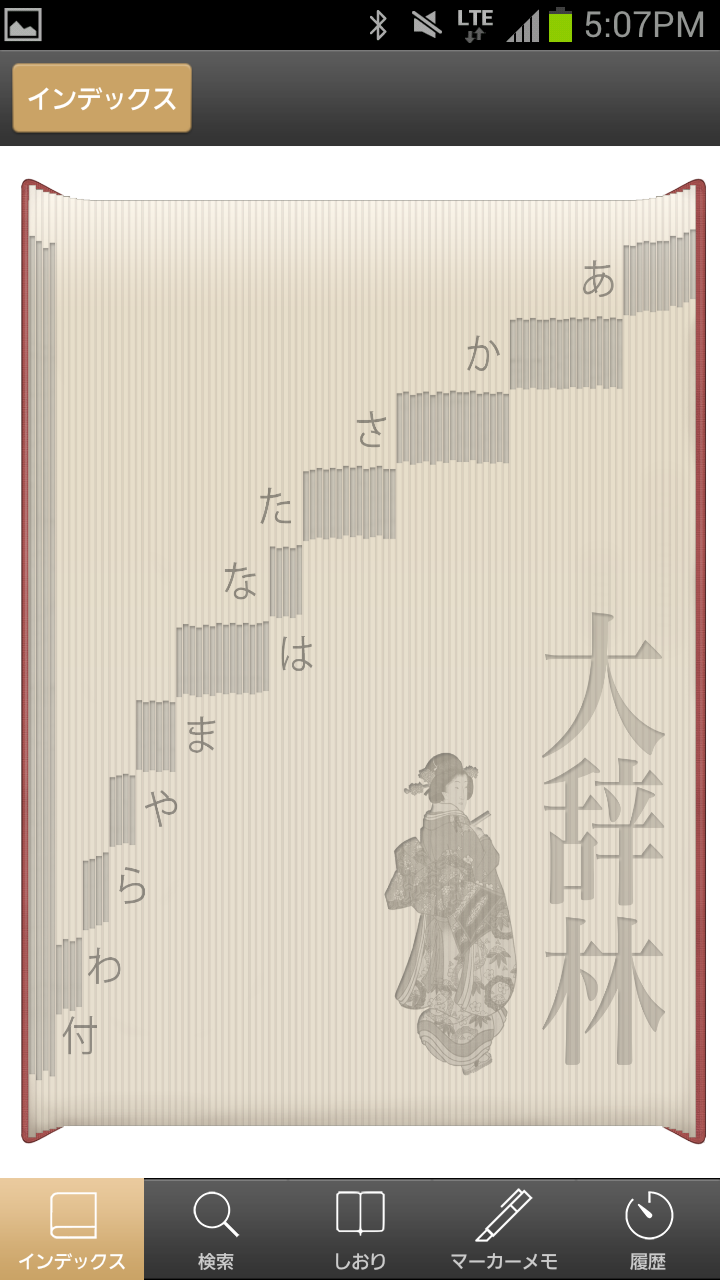 大辞林｜ビッグローブ辞書：縦書き表示＆辞書をめくる感覚の検索 Screen 2