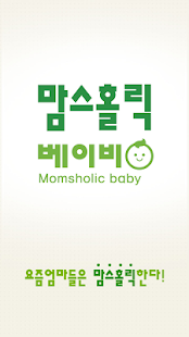 Free Download 맘스홀릭베이비 대한민국 No.1 임신,출산,육아 카페 APK for Android