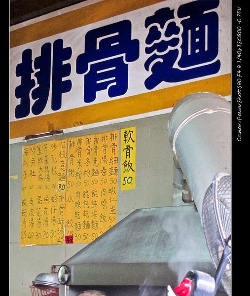 台南 新化 - 大新排骨麵 [台式]