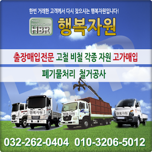 How to get 인천 인천시 철거 고물상 고철 비철 행복 자원 폐기물 patch 1.0.0 apk for laptop