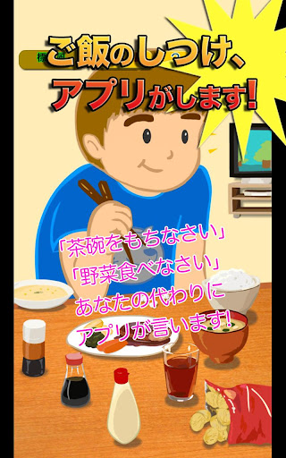 ちゃわん持ちなさい＜食事のしつけアプリ＞