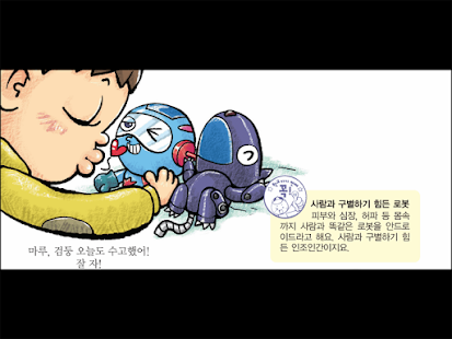 Free 0학년 과학교과서_로봇 APK