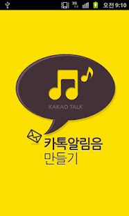 Lastest 카톡알림음 만들기 APK