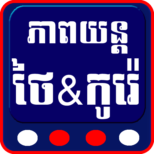 Thai Korea Movies LOGO-APP點子