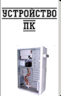 How to download Как устроен компьютер 3.0 unlimited apk for laptop